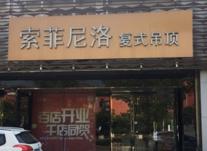 索菲尼洛復式吊頂江蘇吳江專賣店