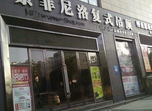 索菲尼洛復式吊頂重慶潼南專賣店