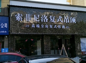 索菲尼洛復式吊頂江西永新縣專賣店