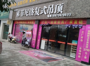 索菲尼洛復式吊頂江西宜黃縣專賣店