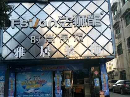 法獅龍客廳吊頂湖南道縣專賣店