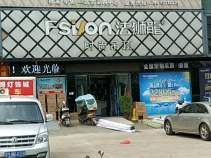 法獅龍客廳吊頂湖南祁陽縣專賣店