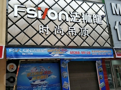 法獅龍客廳吊頂湖南常寧專賣店