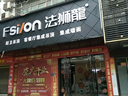 法獅龍客廳吊頂湖南邵陽縣專賣店