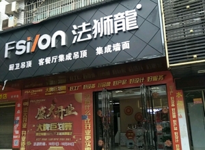 法獅龍客廳吊頂湖南邵陽縣專賣店