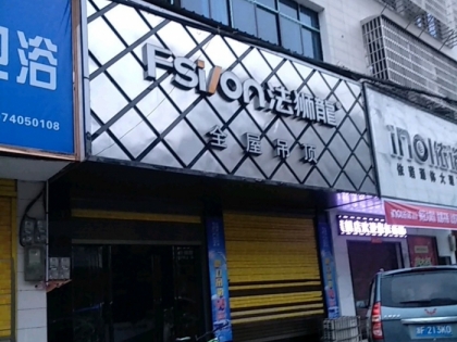 法獅龍全屋吊頂湖南汨羅專賣店