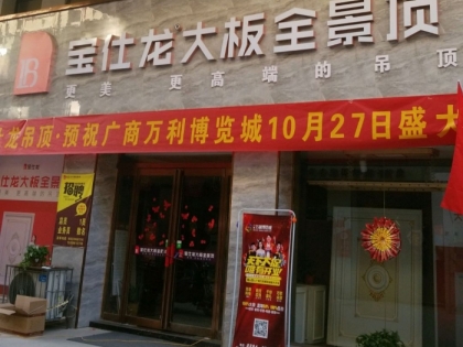 寶仕龍大板全景頂河南周口專賣店