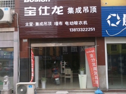 寶仕龍集成吊頂江蘇淮安專賣店