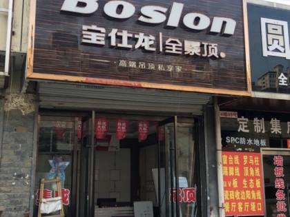 寶仕龍全景頂江蘇邳州專賣店