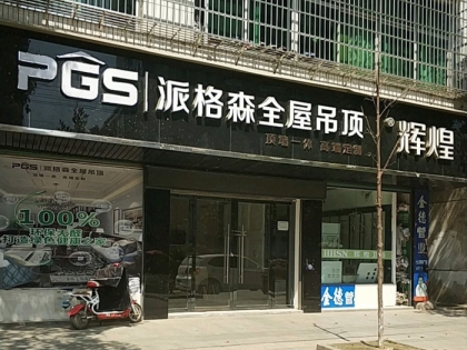 派格森全屋吊頂江西銅鼓專賣店