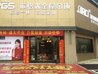 派格森全屋吊頂江西南昌專賣店