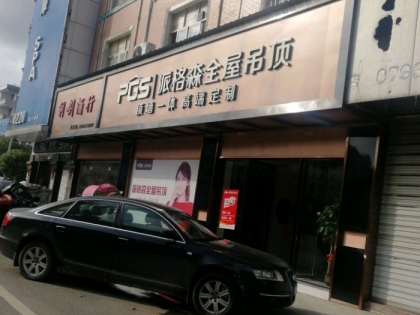 派格森全屋吊頂江西余干縣專賣店