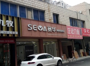 賽華集成吊頂安徽安慶專賣店