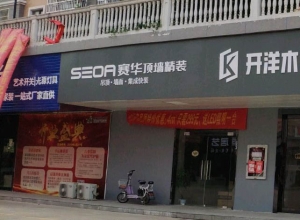 賽華頂墻精裝江蘇海安專賣店