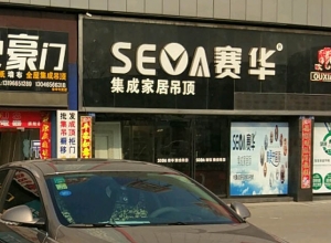 賽華集成吊頂江蘇東臺(tái)專賣店