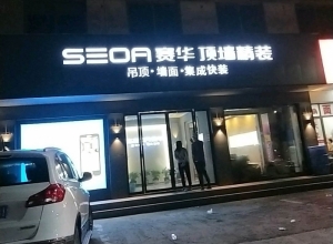 賽華頂墻精裝浙江嵊州專賣(mài)店