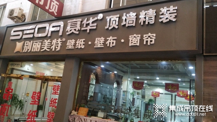 賽華集成吊頂山東濰坊專賣店