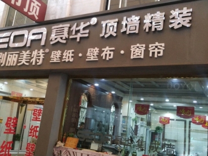 賽華集成吊頂山東濰坊專(zhuān)賣(mài)店