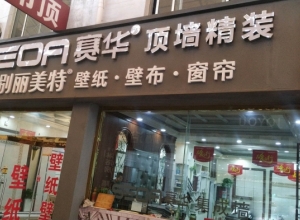 賽華集成吊頂山東濰坊專賣店