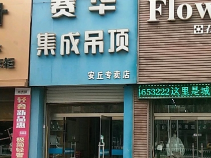 賽華集成吊頂山東安丘專(zhuān)賣(mài)店