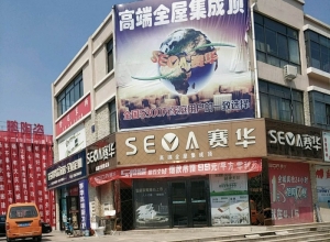 賽華吊頂墻面山東臨沂費(fèi)縣專(zhuān)賣(mài)店