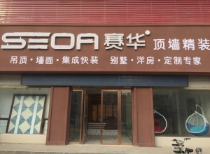 賽華頂墻精裝河南信陽息縣專賣店 (460播放)