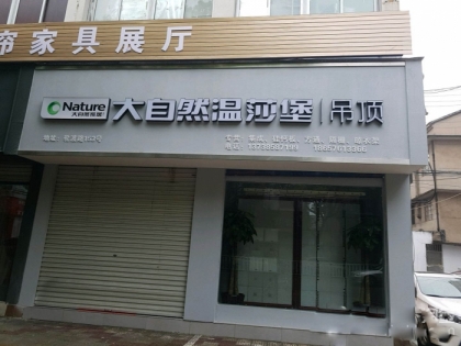 大自然溫莎堡吊頂浙江椒江專賣店