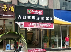 大自然溫莎堡吊頂湖南耒陽專賣店 (613播放)