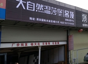 大自然溫莎堡吊頂湖南長沙專賣店 (445播放)