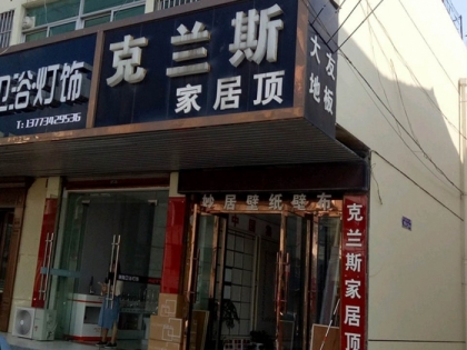 克蘭斯家居頂江蘇揚州專賣店