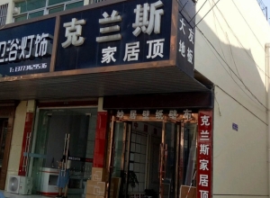 克蘭斯家居頂江蘇揚(yáng)州專賣店