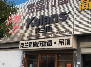 克蘭斯家居頂湖北天門專賣店 (3598播放)