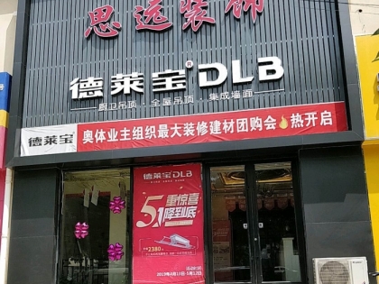 德萊寶全屋吊頂河北邢臺專賣店