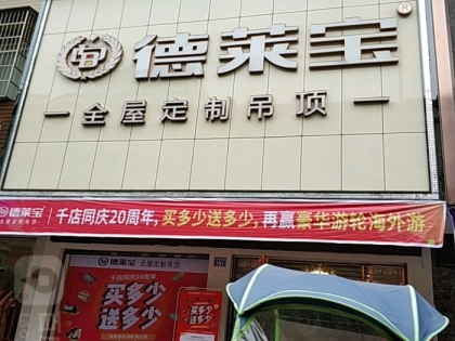 德萊寶全屋定制吊頂湖南衡陽專賣店