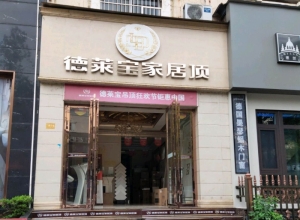 德萊寶全屋吊頂湖南常德專賣店