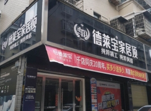 德萊寶家居頂湖南澧縣專賣店