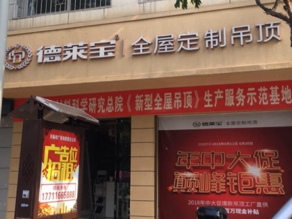 德萊寶全屋定制吊頂湖南安鄉(xiāng)縣專(zhuān)賣(mài)店