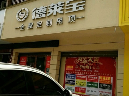 德萊寶全屋定制吊頂湖南茶陵縣專(zhuān)賣(mài)店