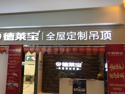 德萊寶全屋定制吊頂江蘇泰州專賣店