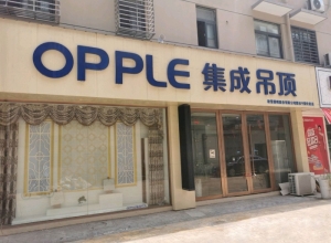 OPPLE集成吊頂安徽寧國專賣店