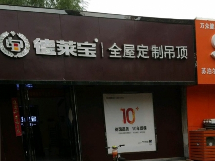 德萊寶全屋定制吊頂河南沁陽專賣店