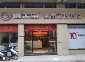 德萊寶全屋定制吊頂河南汝州專賣店