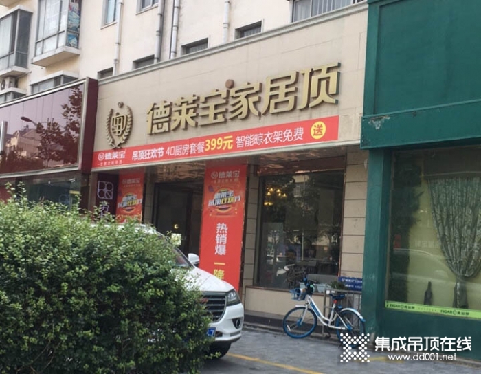 德萊寶全屋定制吊頂河南漯河專賣店