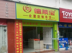 德萊寶全屋定制吊頂廣元劍閣縣專賣店