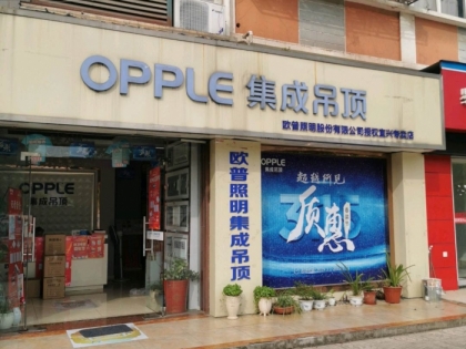 OPPLE集成吊頂無(wú)錫宜興專賣店