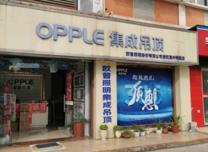 OPPLE集成吊頂無錫宜興專賣店