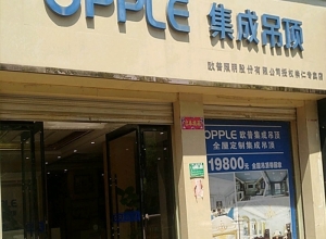 OPPLE集成吊頂江西崇仁專賣店