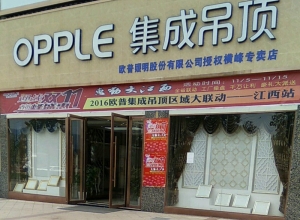 OPPLE集成吊頂江西上饒專賣店