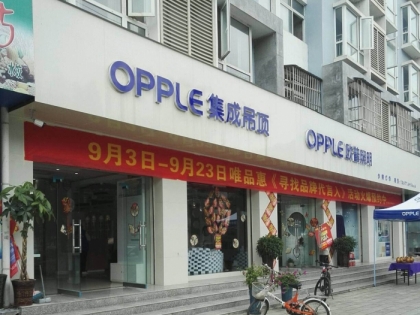 OPPLE集成吊頂陜西漢中專賣店