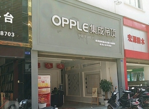 OPPLE集成吊頂四川宜賓專賣店